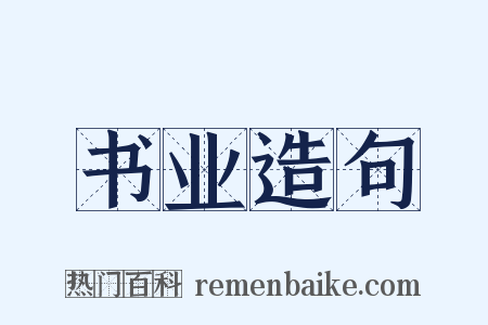 书业造句是什么意思的图片